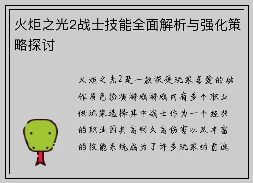 火炬之光2战士技能全面解析与强化策略探讨
