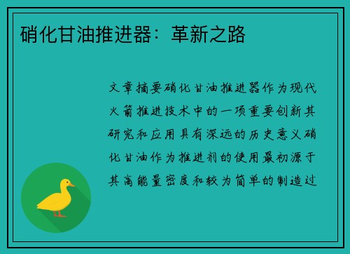 硝化甘油推进器:革新之路 硝化甘油推进器:革新之路