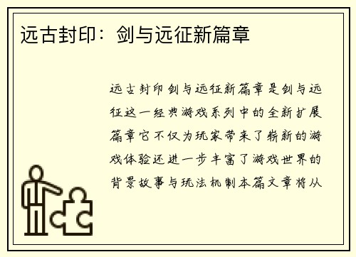 远古封印：剑与远征新篇章
