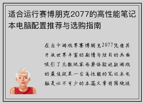 适合运行赛博朋克2077的高性能笔记本电脑配置推荐与选购指南