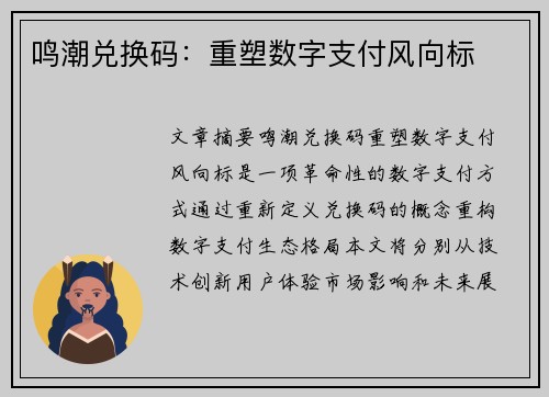 鸣潮兑换码：重塑数字支付风向标