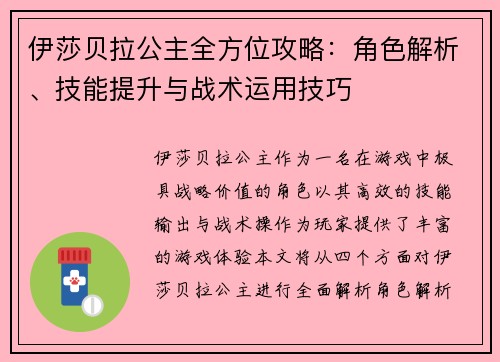 伊莎贝拉公主全方位攻略：角色解析、技能提升与战术运用技巧