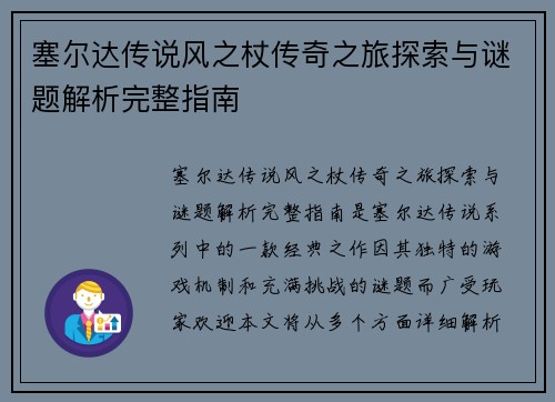 塞尔达传说风之杖传奇之旅探索与谜题解析完整指南